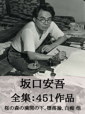 cover image of 坂口安吾 全集451作品：桜の森の満開の下、堕落論、白痴 他